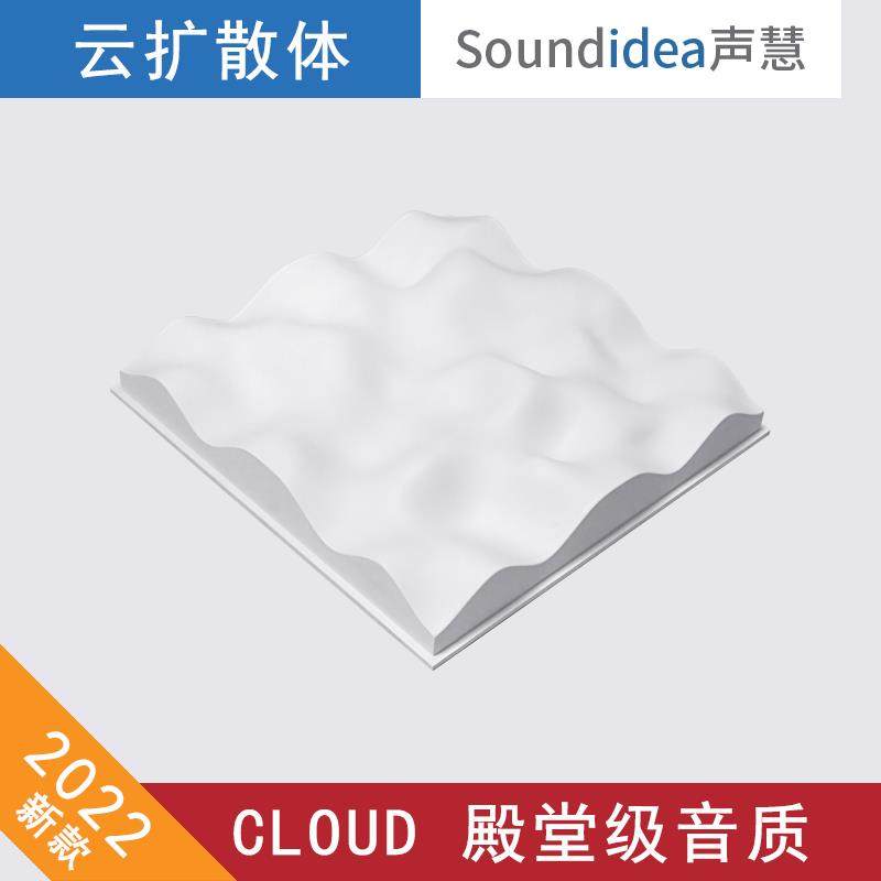 声慧 CLOUD 2C 二维云扩散体声学云扩散板悬吊式天花板天花背景墙