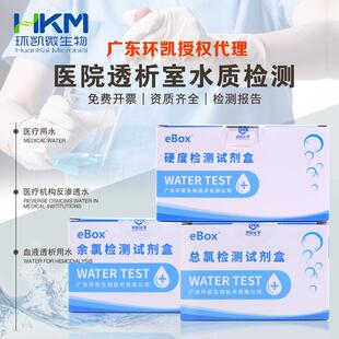 医院透析室水质检测专用余氯检测试剂盒总氯硬度过氧乙酸试纸环凯