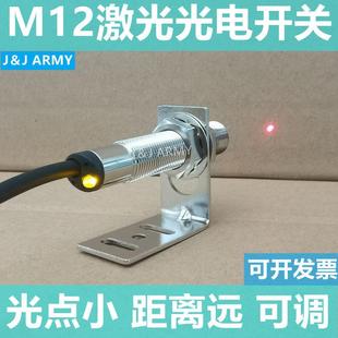 M12激光光电开关传感器JR12 20N漫反射红外感应器pnp常开电眼可调