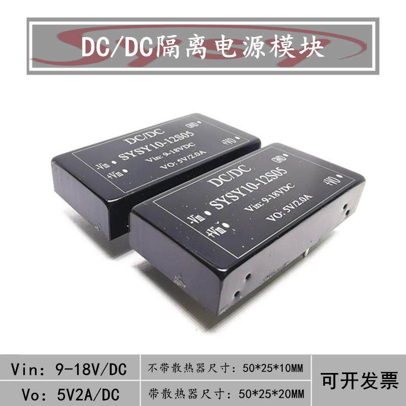 DCDC隔离电源模块 DC12V转DC5V2A/10W电源芯片 宽压9-36V降压5V
