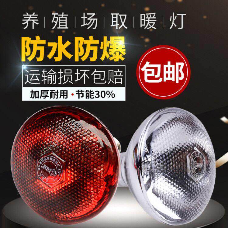 兽用养殖保温灯红外线加厚小鸡宠物育雏取暖灯仔猪用加热保暖灯泡