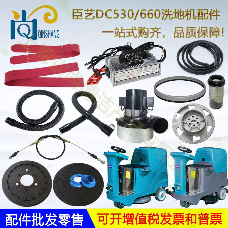 臣艺DC530 DC660洗地机吸水胶条刷盘刮水皮条针盘吸水管排水管