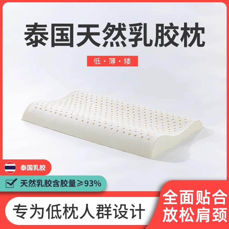 苏老伯泰国乳胶枕低枕头超薄枕芯矮枕单人橡胶矮护颈椎助睡眠男女
