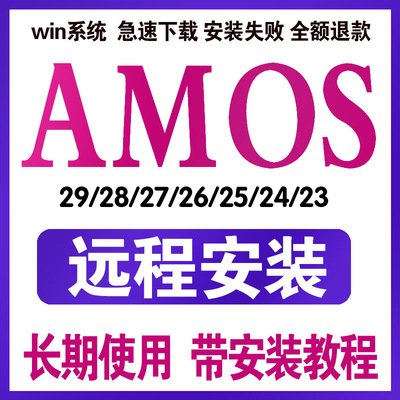 amos软件安装远程29 28 27 26 25 24 23结构方程数据分析视频永久