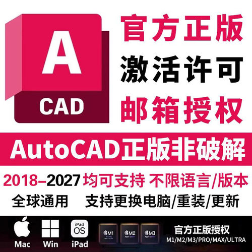正版autocad软件序列号授权激活CAD永久远程安装2018-2027WIN/MAC