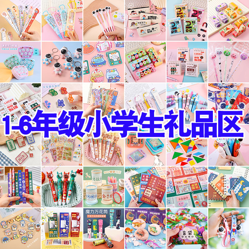 小学生奖励实用礼物班级小礼品一二三年级积分兑换儿童节创意