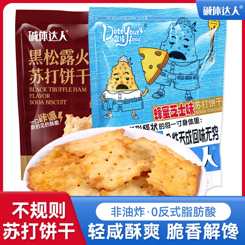 鼎缘碱体达人苏打饼干芝士咸味碱性零食充饥饱腹追剧小吃休闲食品