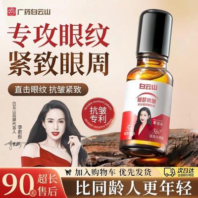 白云山眼部抗皱植萃精华油紧致抗衰滋润淡化细纹黑眼圈官方正品
