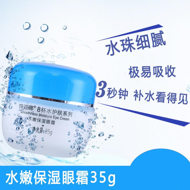 诗迪娜八杯水水嫩保湿眼霜去淡化黑眼圈眼袋抗皱细纹男女紧致补水