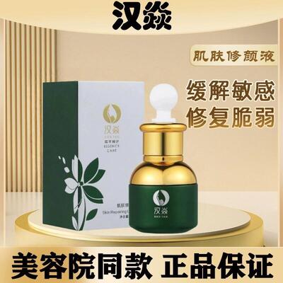 汉焱肌肤修颜液紧致滋养修护屏障舒缓实体店同款换季维稳红肿正品