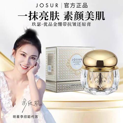 JOSUR/玖瑟优品金绷带抗皱还原膏保湿淡化细纹紧致滋润肌肤面霜女