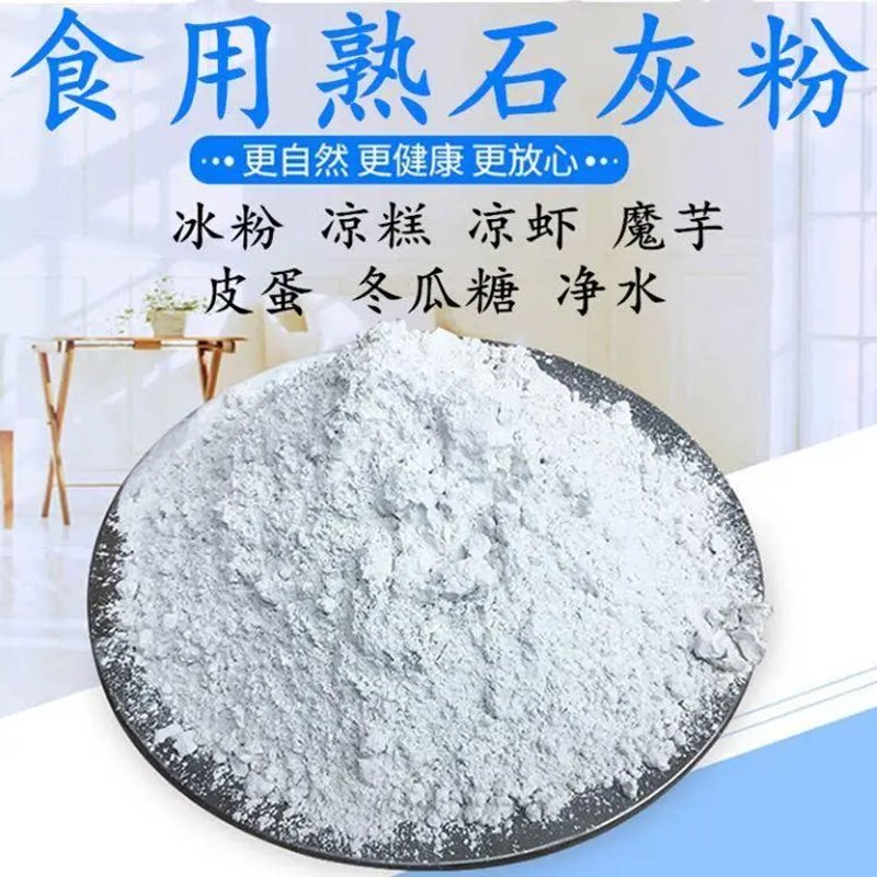 食用级石灰粉冰粉凉糕凉虾皮蛋米豆腐冬瓜糖食品级石灰粉10斤包邮