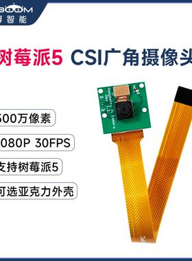 树莓派5代500万像素广角摄像头 CSI视频接口亚克力外壳OV5647模块