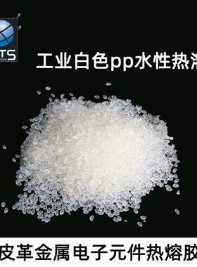 工业环保白色pp热溶胶颗粒胶装水性皮革金属电子元件热熔胶高粘