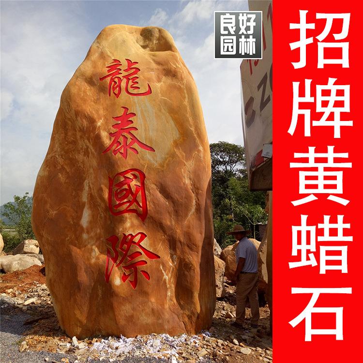 供应天然黄蜡石大型天然景观石天然景观石设计效果图字体雕刻