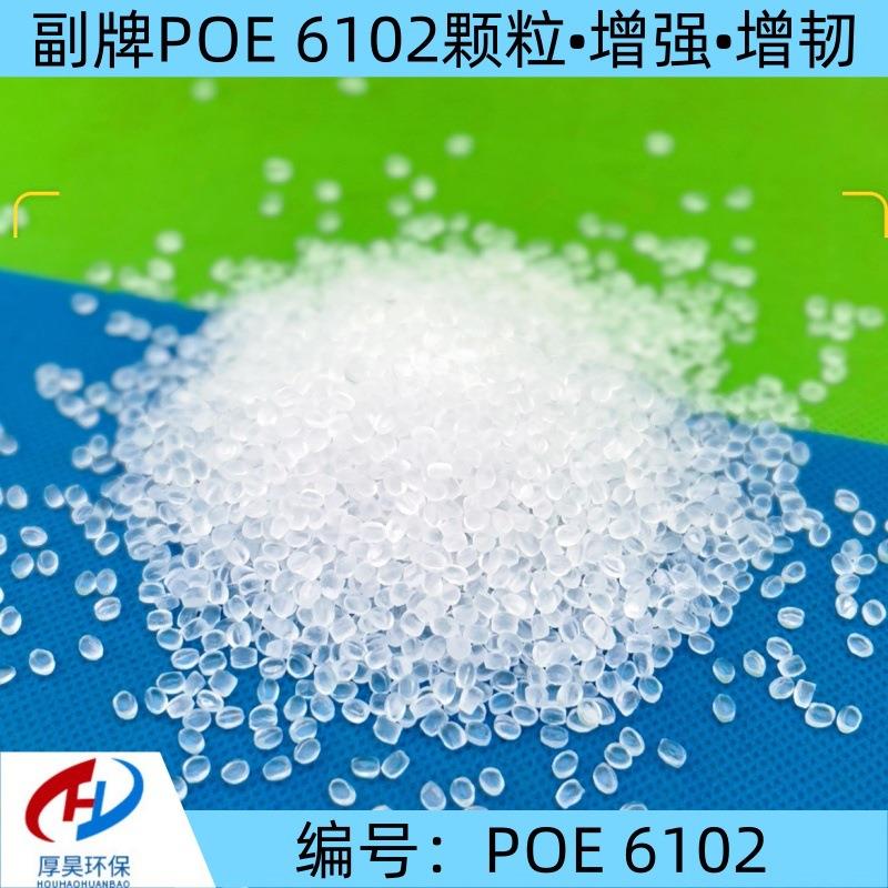 长期稳定供货透明副牌POE塑料改性颗粒/ 可增强、增韧等接受预定