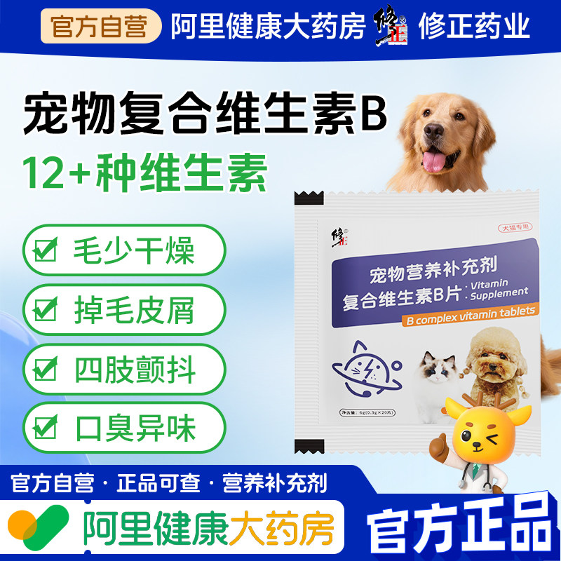 修正复合维生素B片狗狗专用泰迪金毛幼犬营养品宠物保健犬猫多维图片