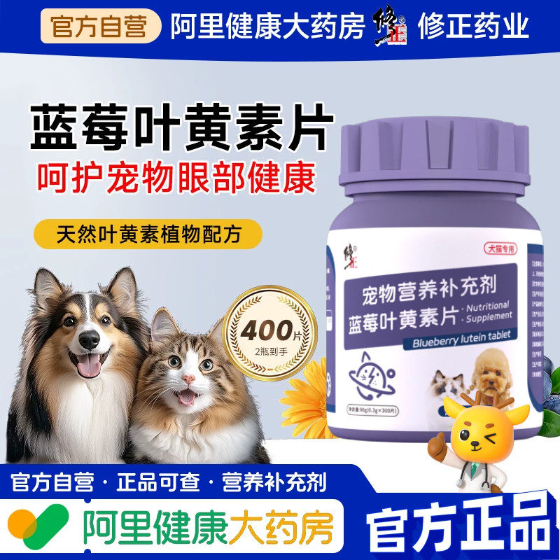修正宠物专用蓝莓叶黄素片猫咪去泪痕狗狗护眼睛改善视力眼屎流泪图片