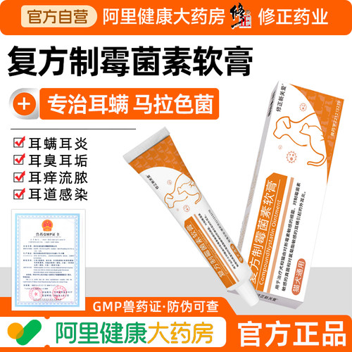 修正复方制霉菌素软膏耳螨药宠物专用狗狗猫咪耳螨马拉色菌耳药