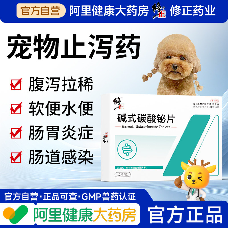 修正宠物用拉稀止泻药腹泻拉肚子软便犬狗肠胃炎感染碱式碳酸铋片