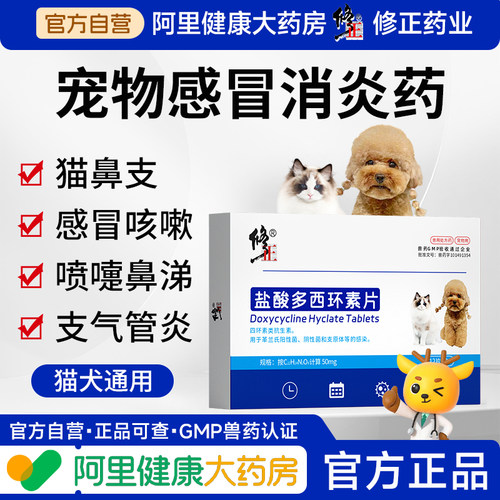 修正盐酸多西环素片犬窝咳感冒药打喷嚏流鼻涕干呕狗狗专用感冒药