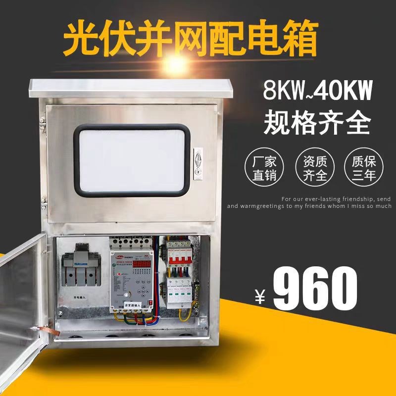 光伏并网配电箱30kw5KW20KW15KCW8千瓦380V220V交流汇流箱不锈钢