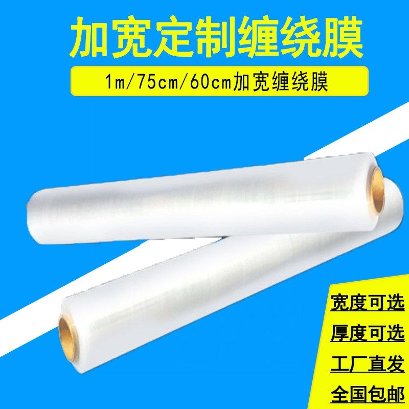 缠绕膜100cm1米宽打包膜家具缠绕膜C包装工业膜75cm60cm拉伸膜大