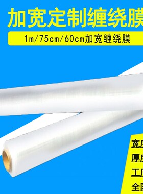 缠绕膜100cm1米宽打包膜家具缠绕膜C包装工业膜75cm60cm拉伸膜大