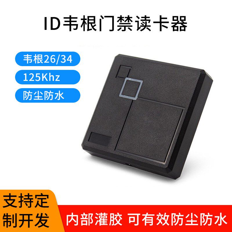 防水ID门禁读头RFID读卡器125Khz门禁读卡器MWG26WG34读头感应卡