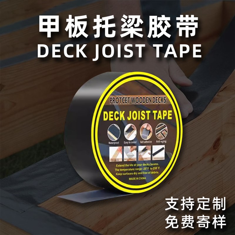 甲板托梁胶带Joist tape木板保护耐高温防晒自粘U黑色丁基防水胶
