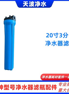 前置过滤器 家用商用净水器t20寸滤瓶 3分4分1寸口20寸蓝色滤瓶