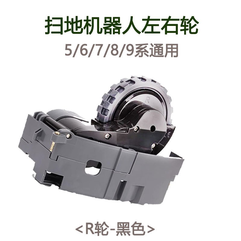 适用IROBOT 扫k地机配件5/6/7/8/9系行走轮I7 E5 S9左右轮子 轮组