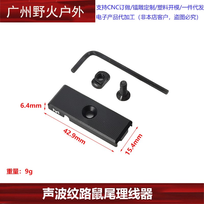 【矩阵/声波纹路鼠k尾理线器】MLOK金属TNV导线PEQ手电卡槽M600