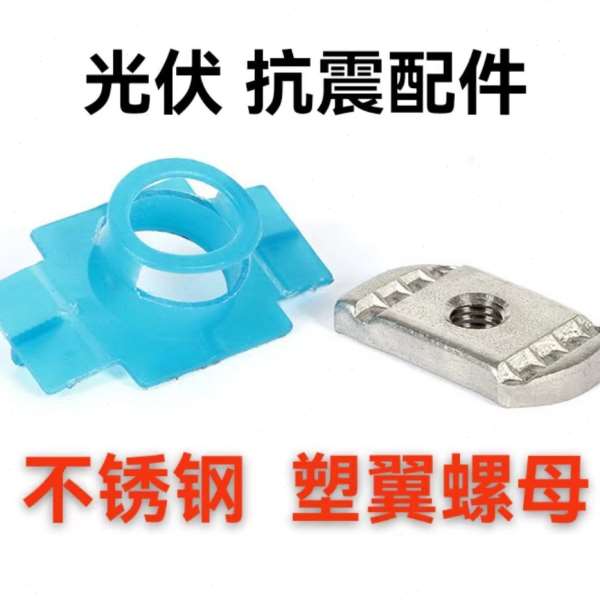 不锈钢304塑翼螺母光伏配件抗震支架C型钢滑块T型异型螺帽m8m10*6