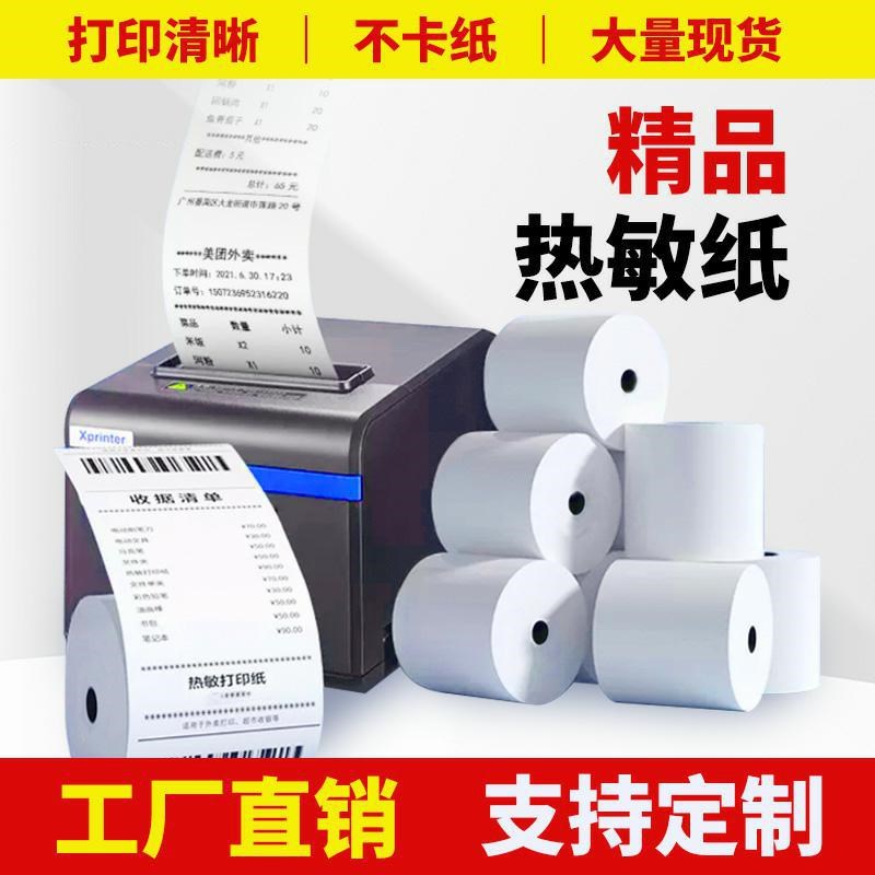 直供热敏纸收银g纸57mm 热敏纸8060 80外卖小票纸80mm客如云