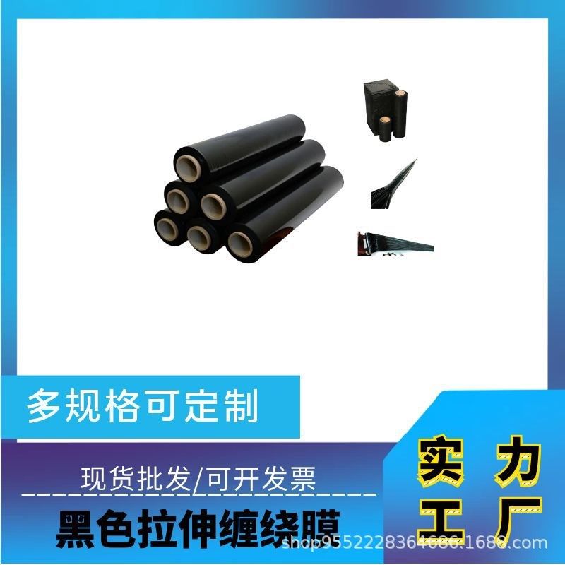 黑色拉伸膜pe缠绕膜自粘包装膜工业保鲜膜50宽遮光V保护膜厂家