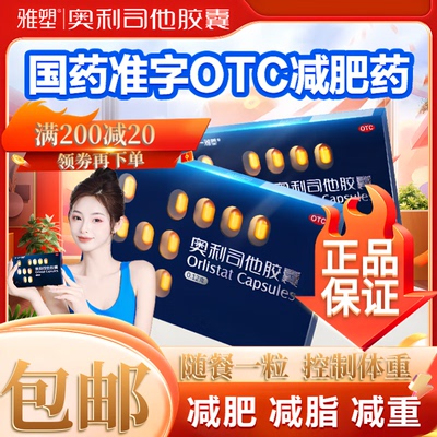【雅塑】奥利司他胶囊120mg*3粒/盒肥胖减肥减脂瘦肚子瘦身