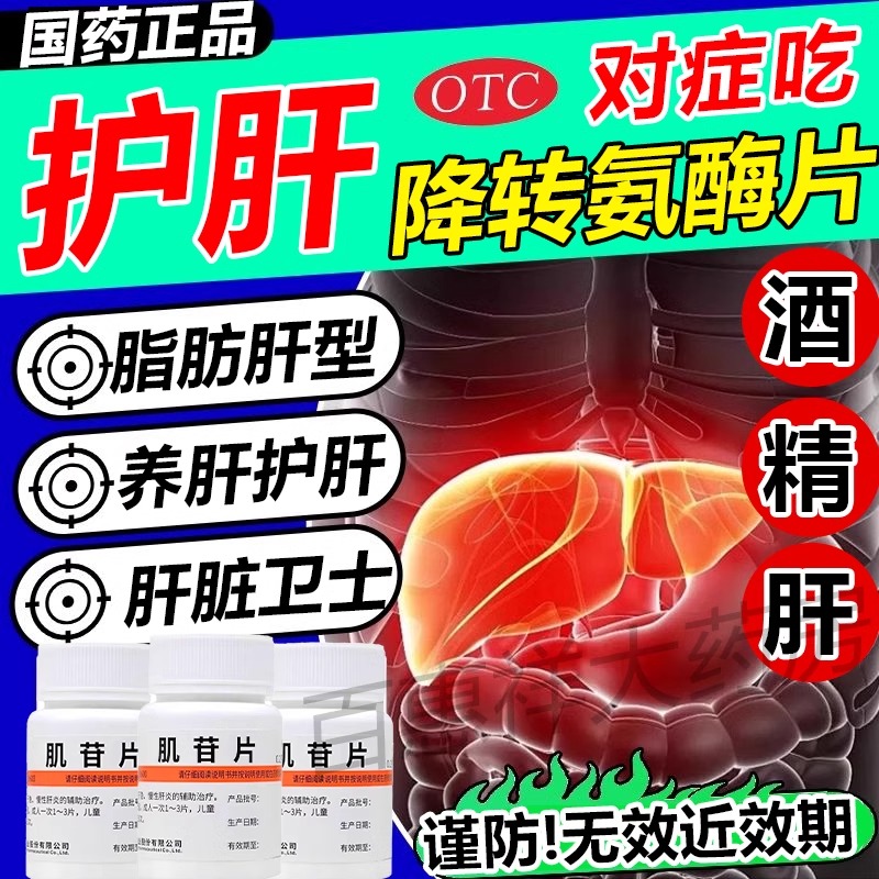 护肝降转氨酶片正品高吃什么药降低的药品治疗急慢性肝胆炎用药