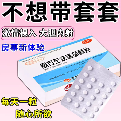 【华意】复方左炔诺孕酮片0.15mg0.03mg*22片/盒口服安全国药准字正品长期避孕药