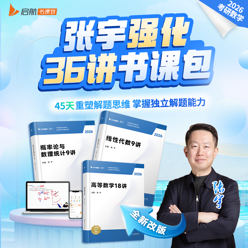 张宇2026考研数学强化36讲27讲数学二一高数18讲概率论线性代9讲