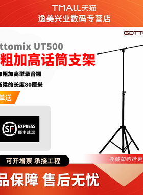 Gottomix UT500加粗加高型话筒落地支架录音棚麦克风加重支架