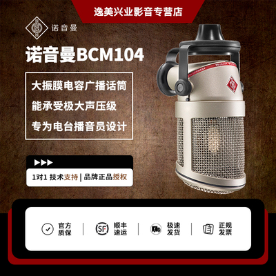 德国Neumann/诺音曼BCM104电容麦克风专业录音话筒播音配音直播