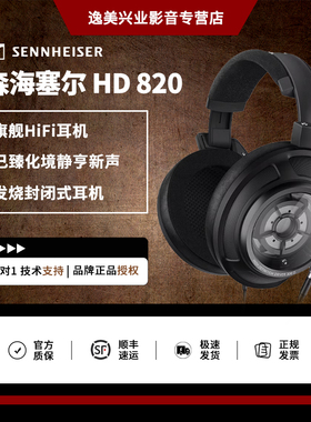SENNHEISER/森海塞尔 HD 820旗舰级头戴式耳机HIFI发烧封闭式耳机