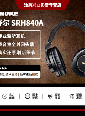 Shure/舒尔 SRH840A专业监听耳机录音室全封闭头戴式手机电脑通用