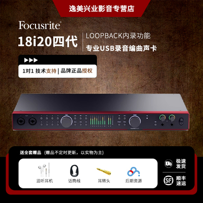 Focusrite福克斯特18i20四代USB专业录音棚声卡电吉他乐器混音