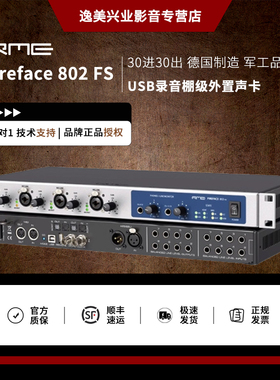 新款 RME Fireface 802 FS 30进30出 USB录音棚级外置音频接口
