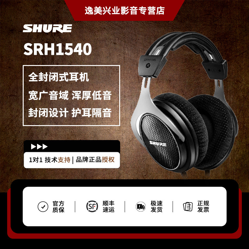 Shure/舒尔 SRH1540头戴全封闭式耳机录音师电脑音乐专业监听耳机