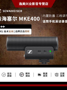 Sennheiser/森海塞尔 MKE400相机麦克风 话筒手机采访录音vlog