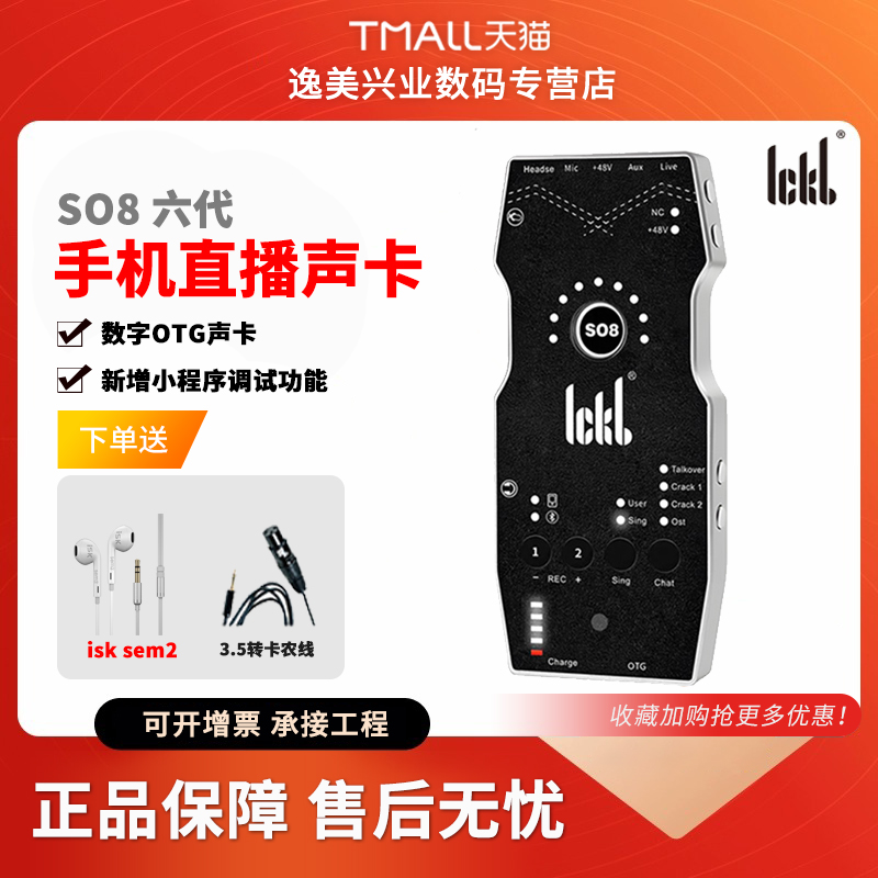 ickbSO8六代直播手机声卡
