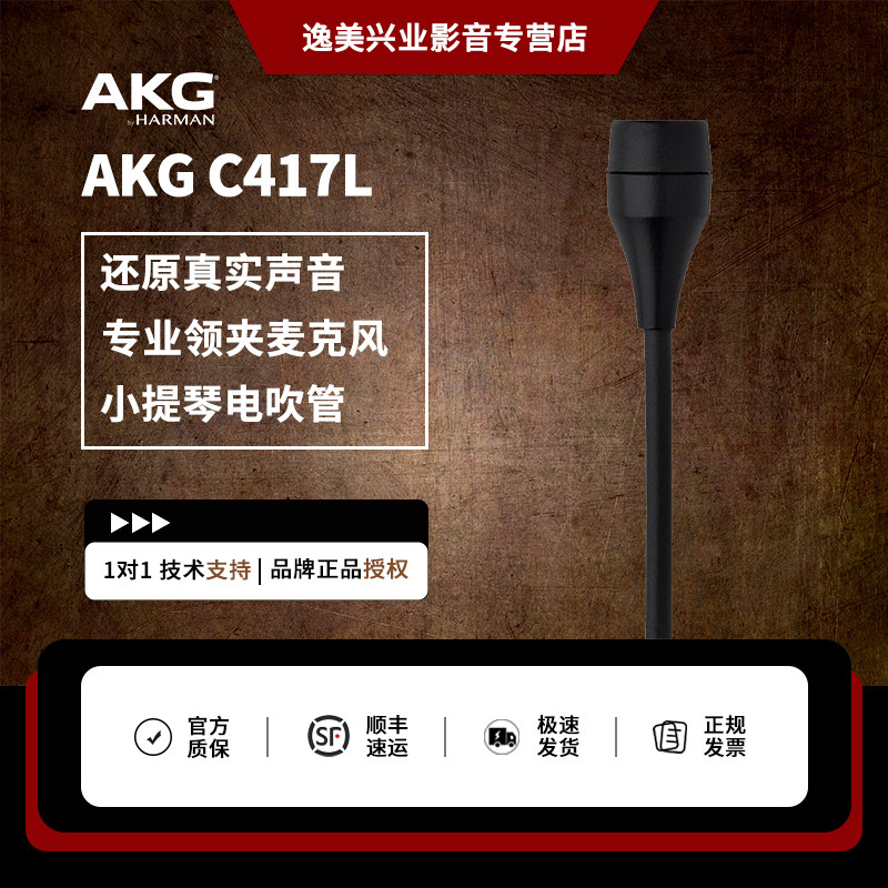 AKG/爱科技 C417L乐器吉他无线接收器小提琴电吹管领夹话筒麦克风